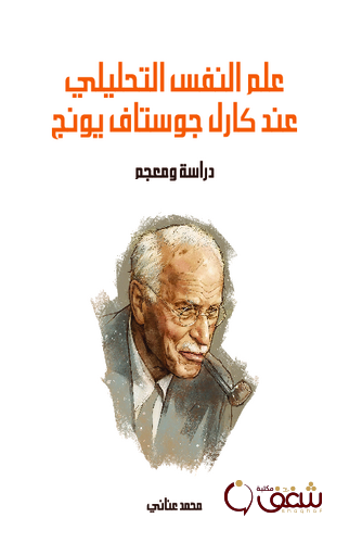 كتاب علم النفس التحليلي عند كارل جوستاف يونج دراسة ومعجم للمؤلف محمد عناني